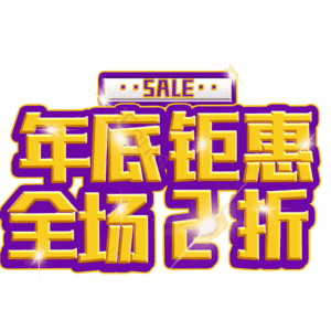 年底钜惠全场2折