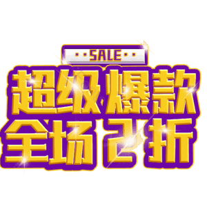 超级爆款全场2折