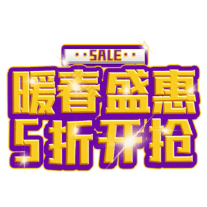暖春盛惠5折开抢