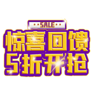 惊喜回馈5折开抢