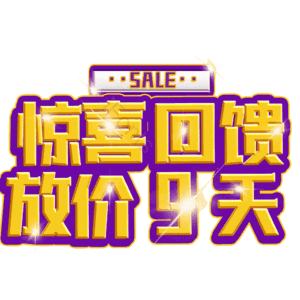 惊喜回馈放价9天