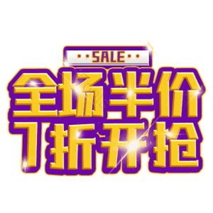 全场半价7折开抢