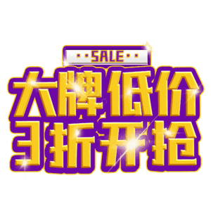 大牌低价3折开抢