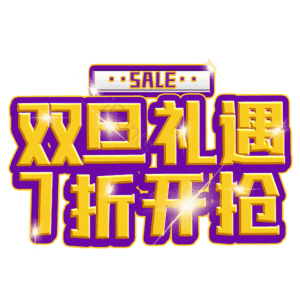 双旦礼遇7折开抢