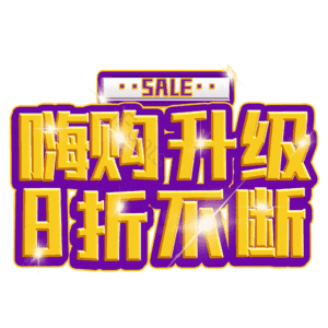 嗨购升级8折不断