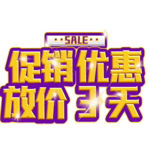 促销优惠放价3天