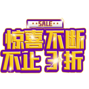 惊喜不断不止3折