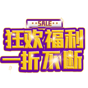 狂欢福利一折不断