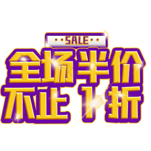 全场半价不止1折