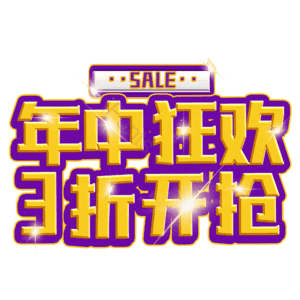 年中狂欢3折开抢
