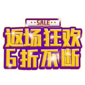 返场狂欢6折不断