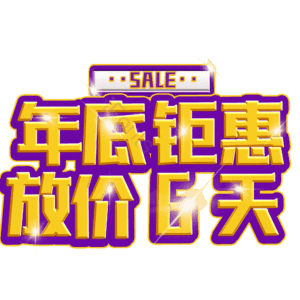 年底钜惠放价6天