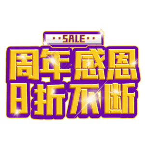 周年感恩8折不断