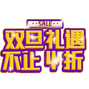 双旦礼遇不止4折