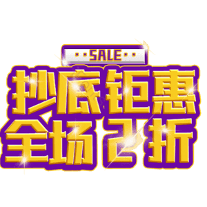 抄底钜惠全场2折