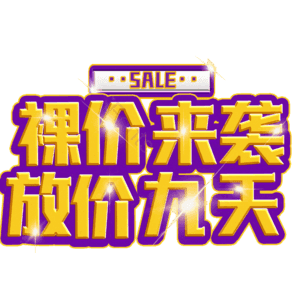 裸价来袭放价九天