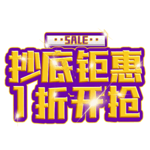 抄底钜惠1折开抢