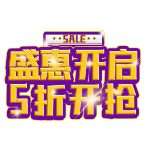 盛惠开启5折开抢