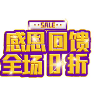 感恩回馈全场8折