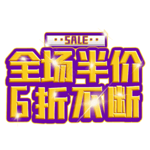 全场半价6折不断