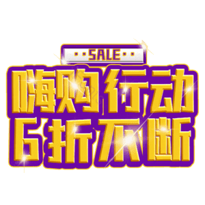 嗨购行动6折不断