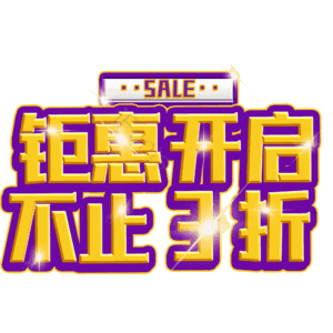 钜惠开启不止3折