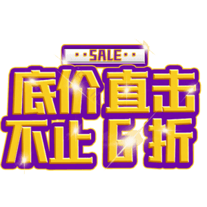 底价直击不止6折