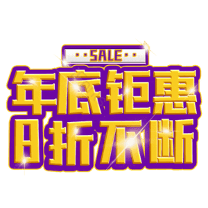 年底钜惠8折不断