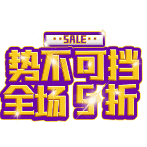 势不可挡全场5折