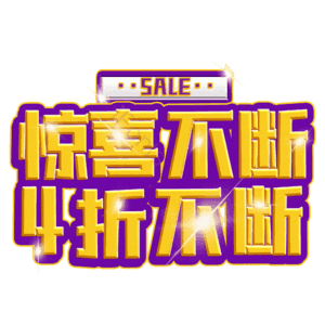 惊喜不断4折不断