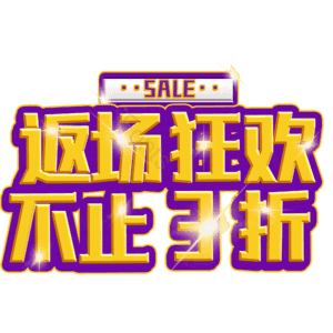 返场狂欢不止3折