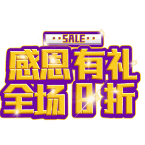 感恩有礼全场8折