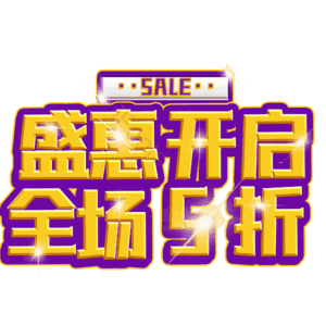 盛惠开启全场5折