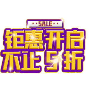 钜惠开启不止5折