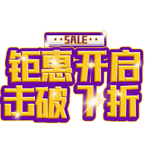 钜惠开启击破7折