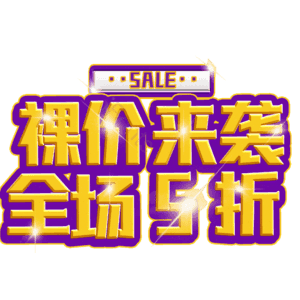 裸价来袭全场5折