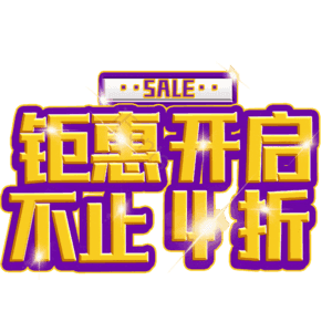 钜惠开启不止4折