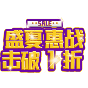 盛夏惠战击破1折