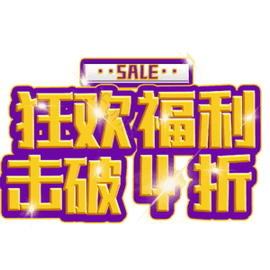 狂欢福利击破4折