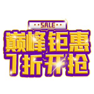 巅峰钜惠7折开抢