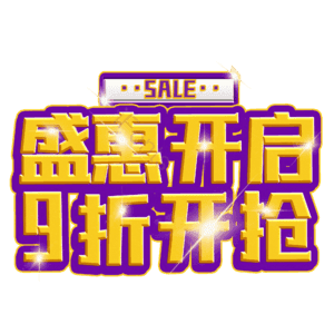 盛惠开启9折开抢