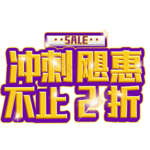 冲刺飓惠不止2折