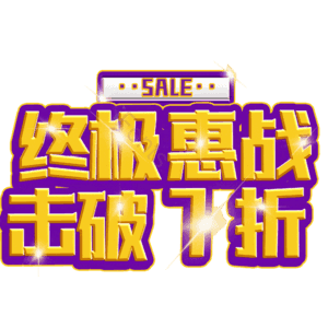 终极惠战击破7折