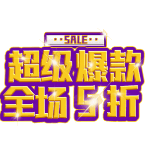 超级爆款全场5折