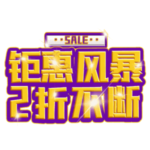 钜惠风暴2折不断