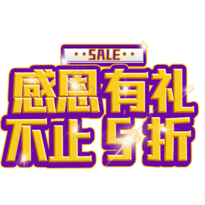 感恩有礼不止5折