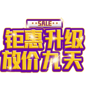 钜惠升级放价九天