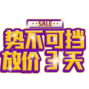 势不可挡放价3天