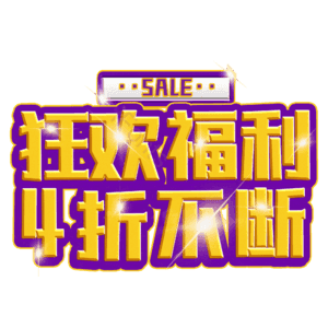 狂欢福利4折不断