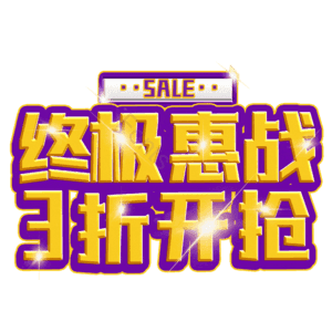终极惠战3折开抢